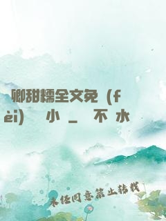 嬌卿甜糯全文免費(fèi)閱讀 小說